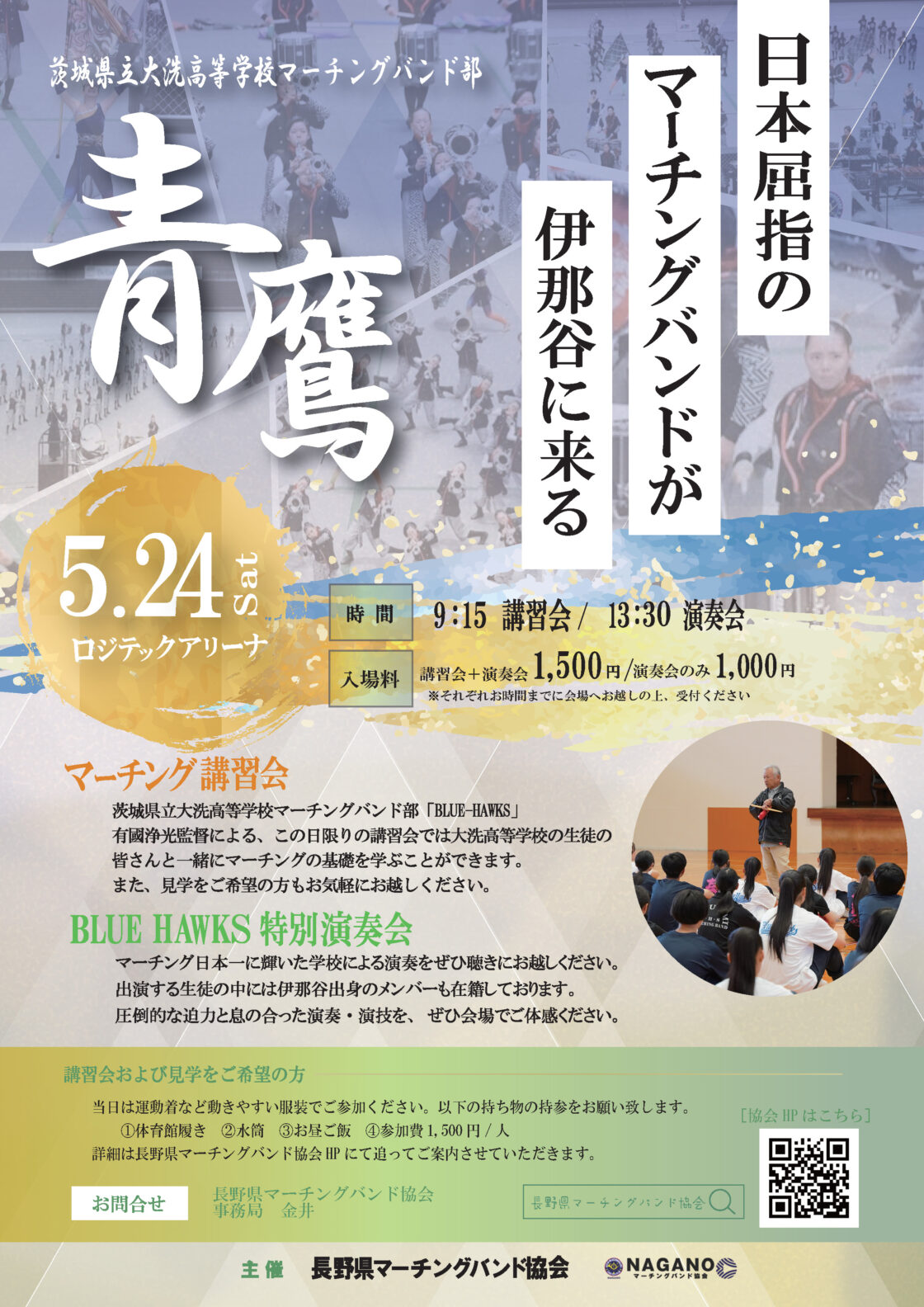 2025長野県マーチング講習会&演奏会
