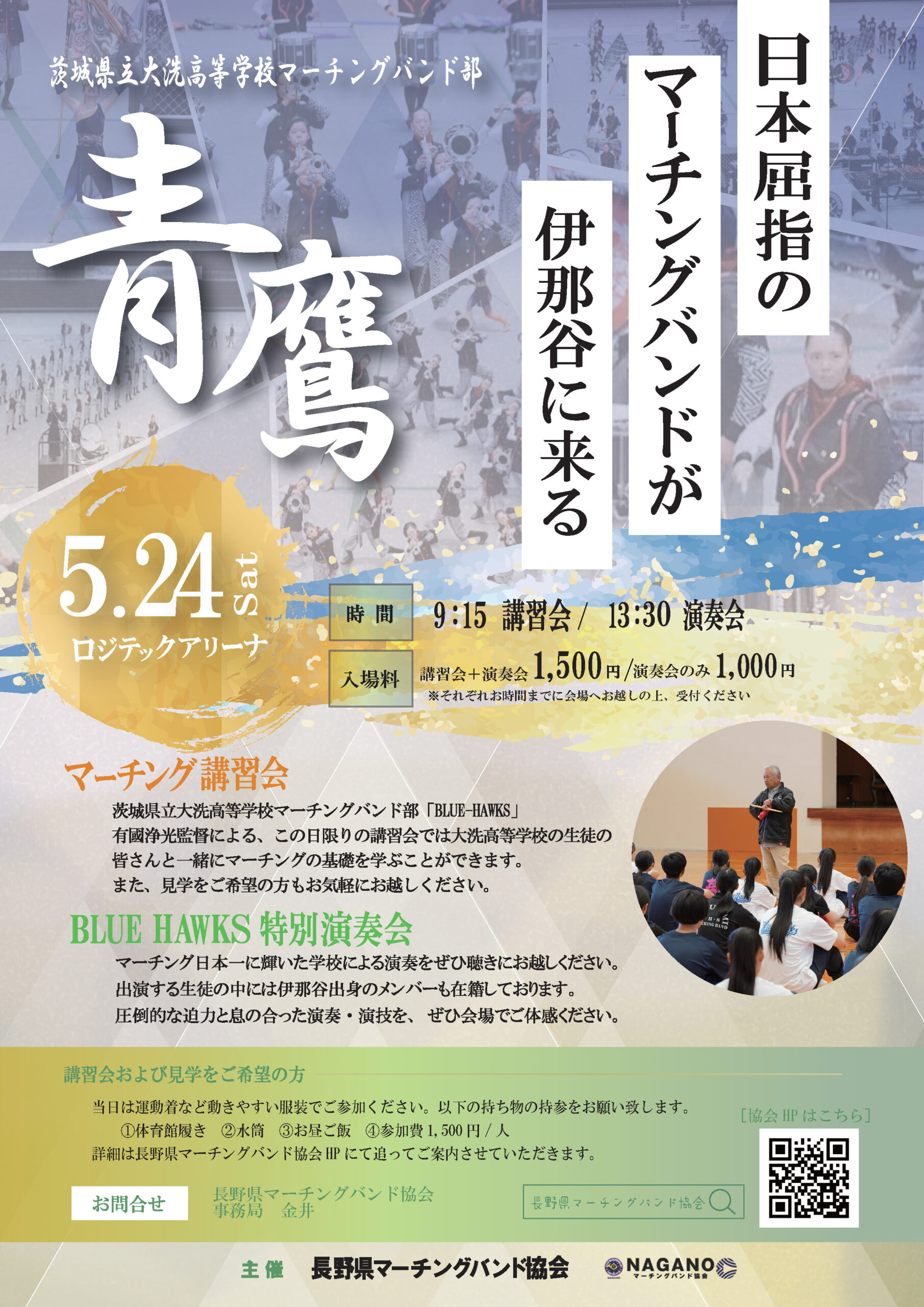 2025長野県マーチング講習会&演奏会 - 伊那谷マーチングバンドTENRYU