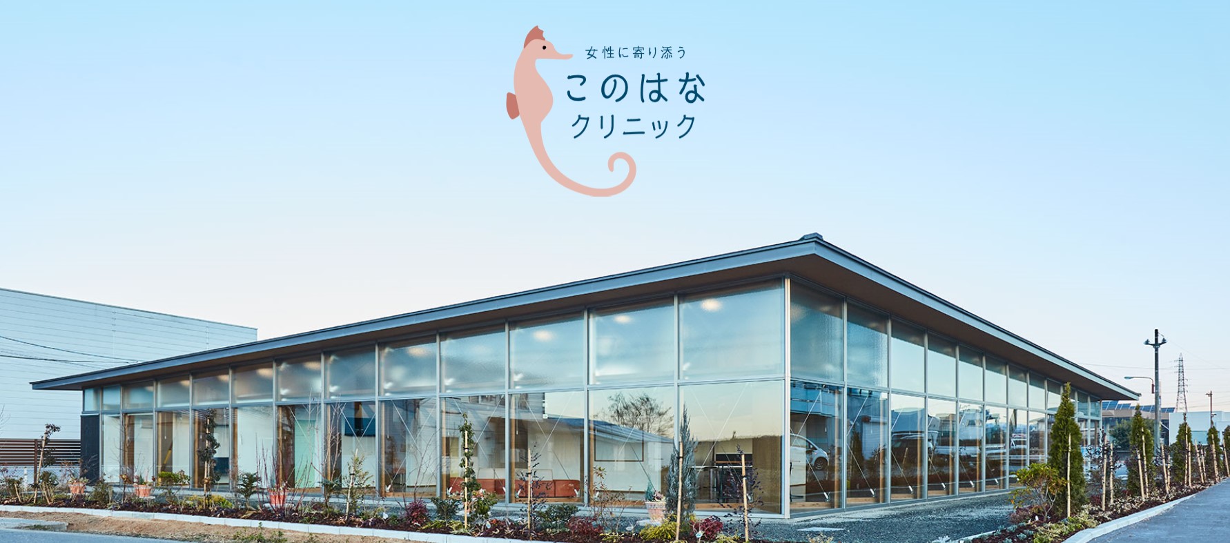 【協賛企業紹介】このはなクリニックさま